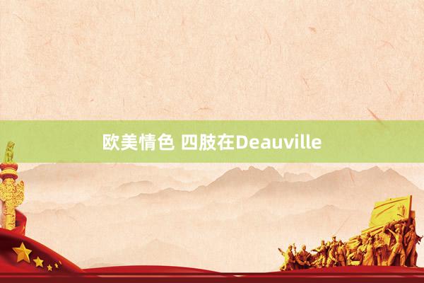 欧美情色 四肢在Deauville