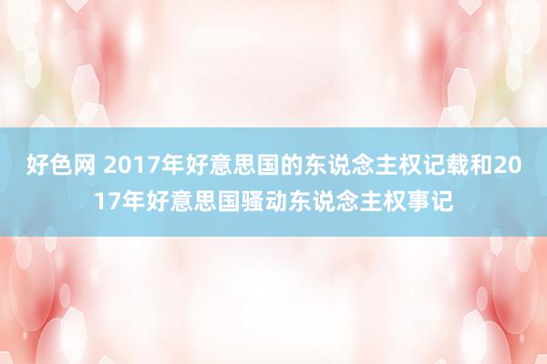 好色网 2017年好意思国的东说念主权记载和2017年好意思国骚动东说念主权事记