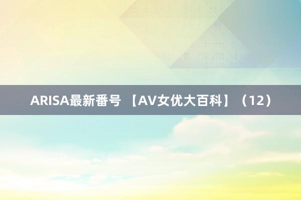 ARISA最新番号 【AV女优大百科】（12）