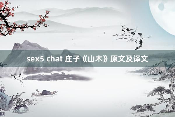 sex5 chat 庄子《山木》原文及译文