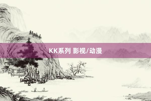 KK系列 影视/动漫