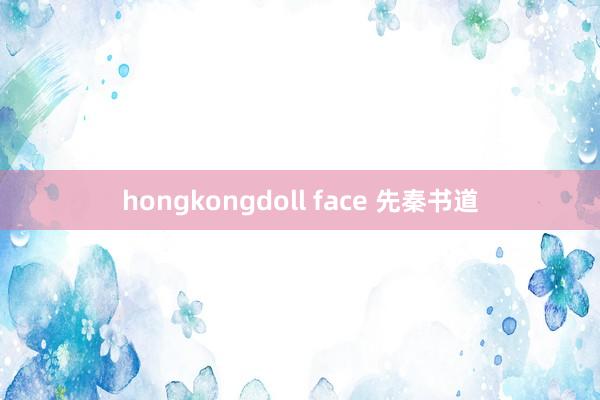 hongkongdoll face 先秦书道