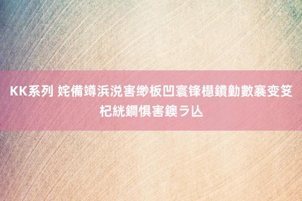 KK系列 姹備竴浜涚害缈板凹寰锋櫘鐨勭數褰变笅杞絖鐧惧害鐭ラ亾