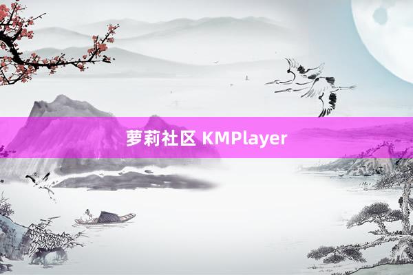 萝莉社区 KMPlayer