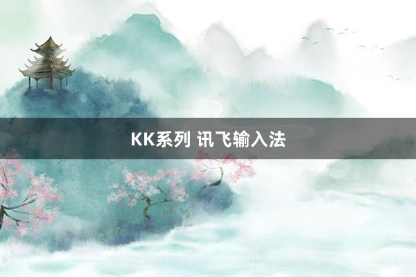 KK系列 讯飞输入法